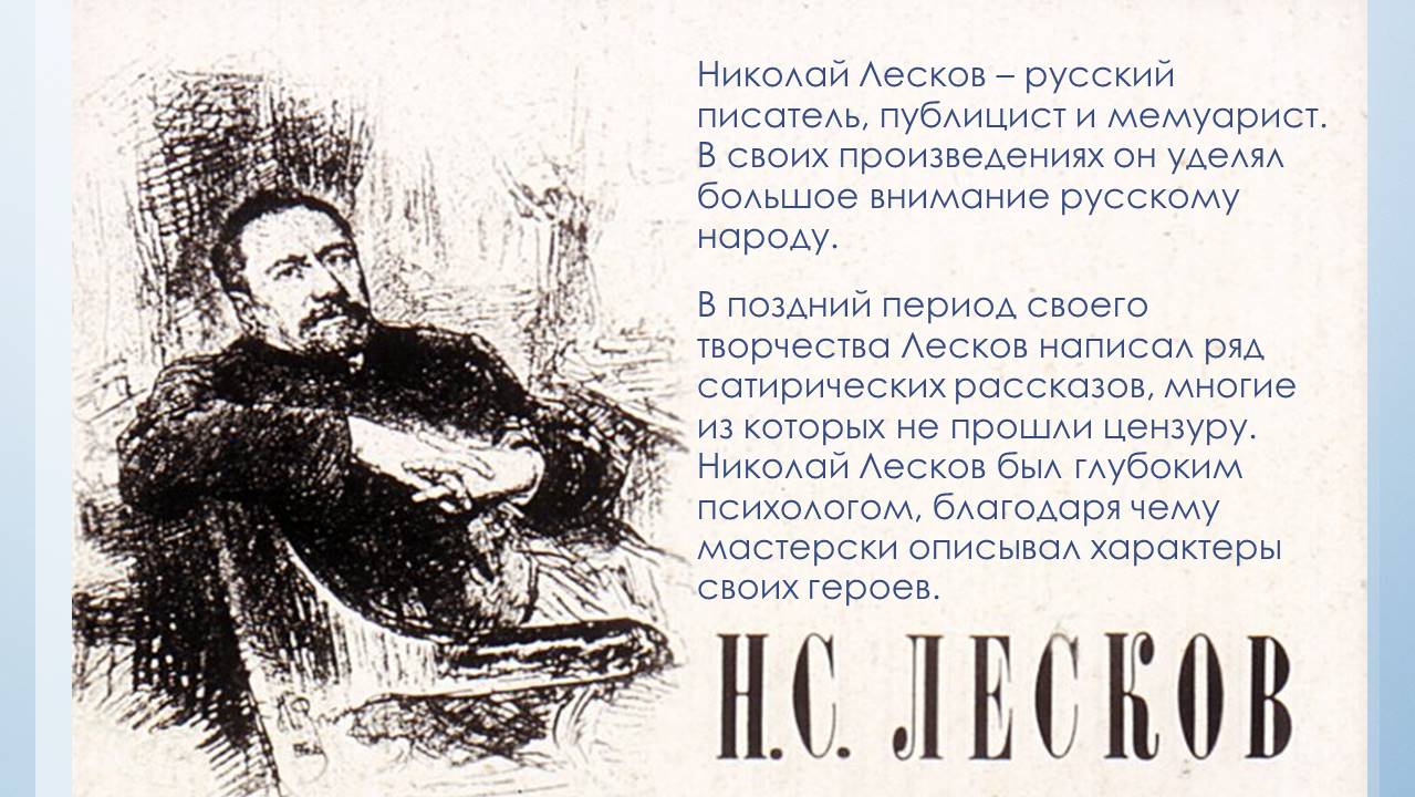 Почему Лев Толстой назвал Лескова писателем будущего? Три ответа на вопрос ~ Эссе